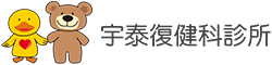 宇泰復健科診所 Logo